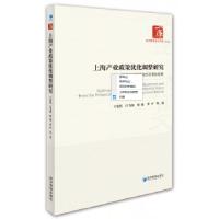 正版新书]上海产业政策优化调整研究—基于供给侧结构性改革的视