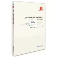 正版新书]上海产业政策优化调整研究—基于供给侧结构性改革的视