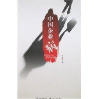 正版新书]中国企业病陈茜9787214045300