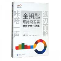 正版新书]金钥匙可持续发展中国优秀行动集钱小军、于志宏、王秋