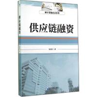 正版新书]供应链融资宋炳方9787509630839