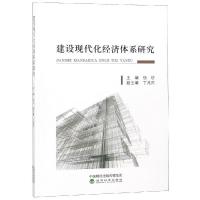正版新书]建设现代化经济体系研究杨珍9787514198874