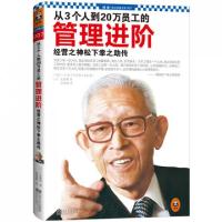 正版新书]从3个人到20万员工的管理进阶(经营之神松下幸之助传)(