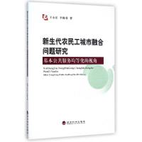 正版新书]新生代农民工城市融合问题研究(基本公共服务均等化的