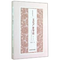 正版新书]文化产业导论(第2版)/文化经济丛书周正兵978751414912