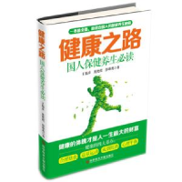 正版新书]健康之路国人保健养生必读王福彦 庞艳霞 彭雄鹰978751