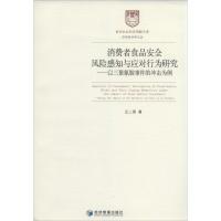正版新书]消费者食品安全风险感知与应对行为研究:以三聚氰胺事