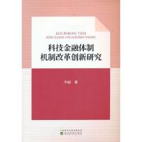 正版新书]科技金融体制机制改革创新研究毕超9787521829198