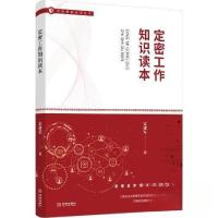 正版新书]定密工作知识读本宋建军9787515518367