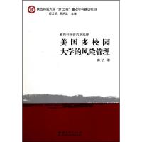 正版新书]美国多校园大学的风险管理(教育科学研究新视野)郭洁|