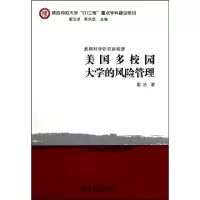 正版新书]美国多校园大学的风险管理(教育科学研究新视野)郭洁|