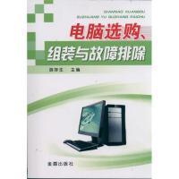 正版新书]电脑选购组装与故障排除胡存生9787508269443