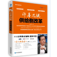 正版新书]许善达说供给侧改革许善达 著 著作9787509649701