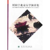 正版新书]厉以宁北京大学演讲集厉以宁著9787505834040