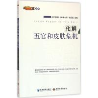 正版新书]化解五官和皮肤危机北京电视台《健康北京》栏目组9787