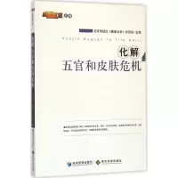 正版新书]化解五官和皮肤危机北京电视台《健康北京》栏目组9787