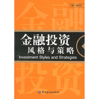 正版新书]金融投资风格与策略杨朝军9787504938251