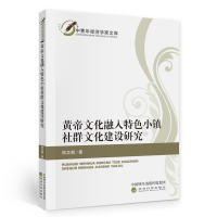 正版新书]黄帝文化融入特色小镇社群文化建设研究郑卫丽97875218