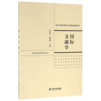 正版新书]国际金融学贾新民9787514166798
