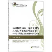 正版新书]环境风险感知、环境规制与环境行为关系的实证研究:基