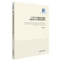 正版新书]广西与全国同步建成小康社会评价指标研究(经济管理学