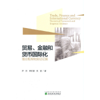正版新书]贸易、金融和货币国际化--理论框架和实证证据芦东 李