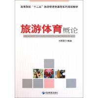 正版新书]旅游体育概论刘朝霞9787509615805
