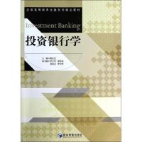 正版新书]投资银行学戴念念9787509628256
