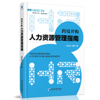 正版新书]跨境并购人力资源管理指南冯元石//崔杰9787509637234