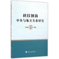 正版新书]科技创新(中央与地方关系研究)刘尚希//韩凤芹97875141