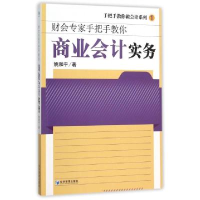 正版新书]商业会计实务(财会专家手把手教你)/手把手教你做会计