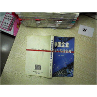 正版新书]中国企业改革与发展案例张承耀9787801186430