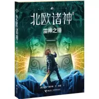 正版新书]雷神之锤/北欧诸神系列[美]雷克·莱尔顿/著、978754486