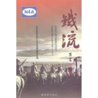 正版新书]铁流:24本社9787506565608