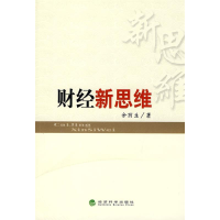 正版新书]财经新思维余丽生 著9787505879904