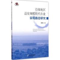 正版新书]沿海地区适度规模现代农业实现路径研究李宪宝97875096
