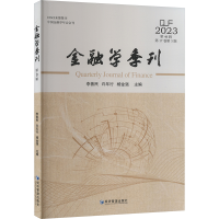 正版新书]金融学季刊 第46辑李善民,许年行,杨金强 编9787509697