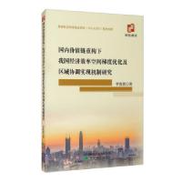 正版新书]价值链重构下我国经济效率空间梯度优化及区域协调实现