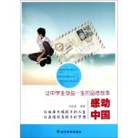 正版新书]感动中国(让中学生受益一生的品德故事)刘欣宜97875141