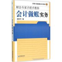 正版新书]会计做账实务姚和平9787509636497
