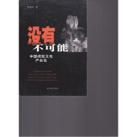 正版新书]没有不可能颜建国9787506560498