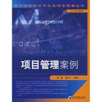 正版新书]项目管理案例黄勇 徐玖平9787509601808