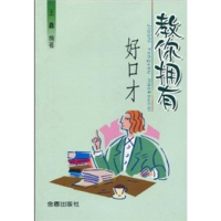 正版新书]教你拥有好口才王鑫9787508233000