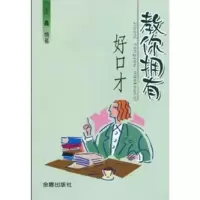 正版新书]教你拥有好口才王鑫9787508233000