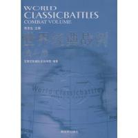 正版新书]世界经典战例(战斗卷)朱冬生9787506559928
