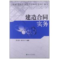 正版新书]建造合同实务王文章//赵文生9787514129687