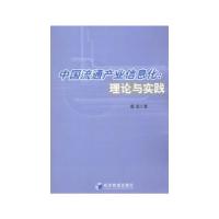 正版新书]中国流通产业信息化:理论与实践张弘 著978750962282