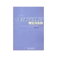 正版新书]中国流通产业信息化:理论与实践张弘 著978750962282