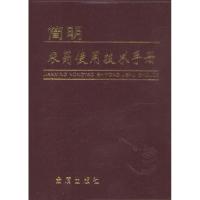 正版新书]简明农药使用技术手册屠豫钦9787508223018