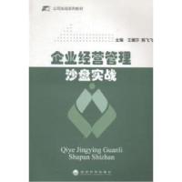 正版新书]企业经营管理沙盘实战王媚莎 著9787514147810